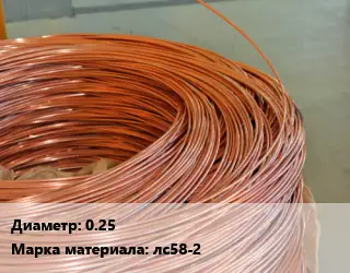 Латунная проволока 0.25 Марка: лс58-2